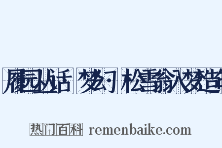 履园丛话·梦幻·松雪翁入梦造句是什么意思的图片